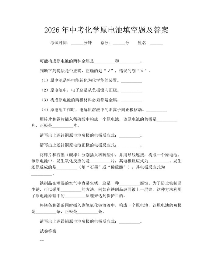 2026年中考化学原电池填空题及答案：(docx+pdf)免费下载