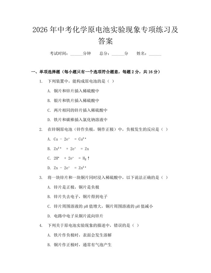 2026年中考化学原电池实验现象专项练习及答案:(docx+pdf)免费下载