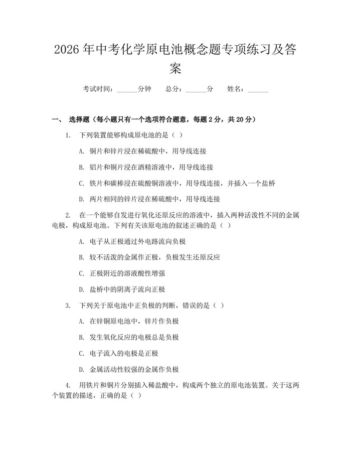 2026年中考化学原电池概念题专项练习及答案：(docx+pdf)免费下载