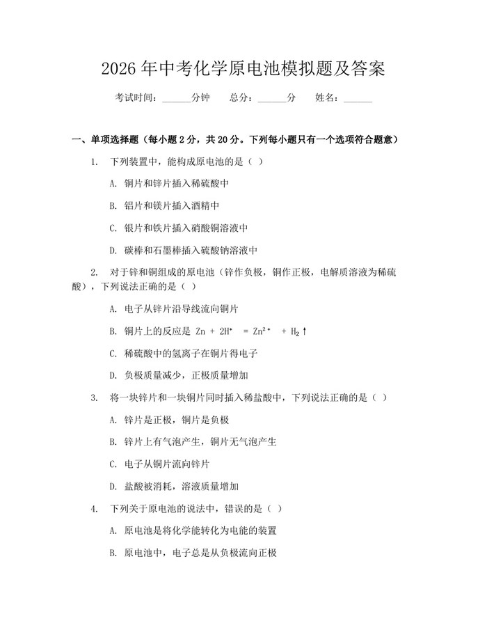 2026年中考化学原电池模拟题及答案：(docx+pdf)免费下载
