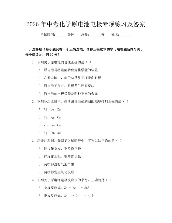 2026年中考化学原电池电极专项练习及答案：(docx+pdf)免费下载