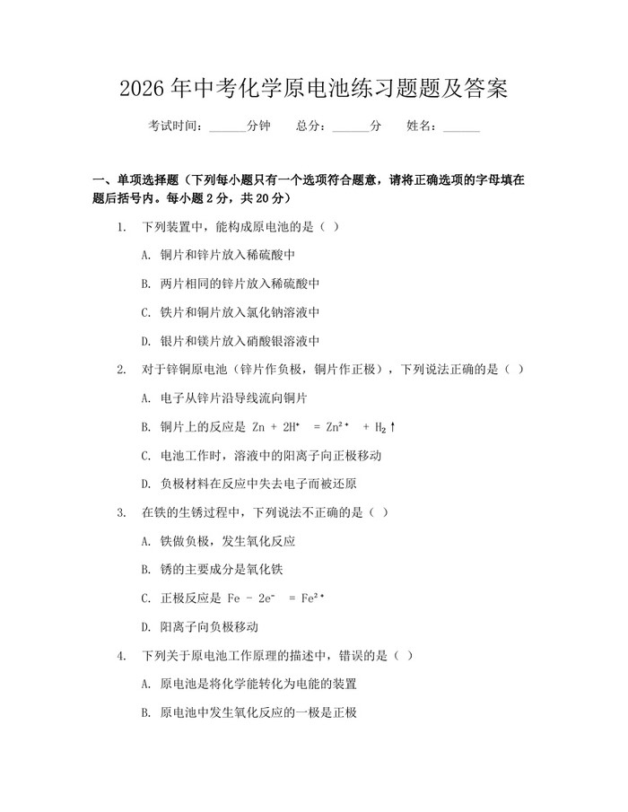 2026年中考化学原电池练习题题及答案：(docx+pdf)免费下载