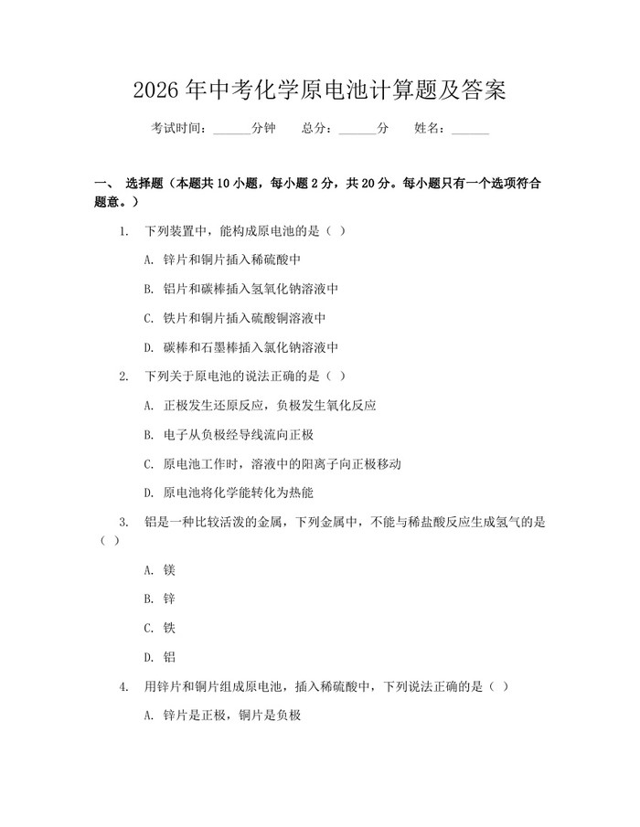 2026年中考化学原电池计算题及答案：(docx+pdf)免费下载