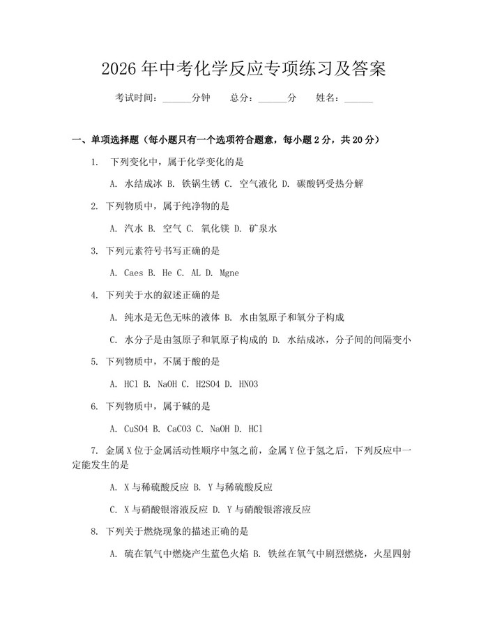 2026年中考化学反应专项练习及答案：(docx+pdf)免费下载