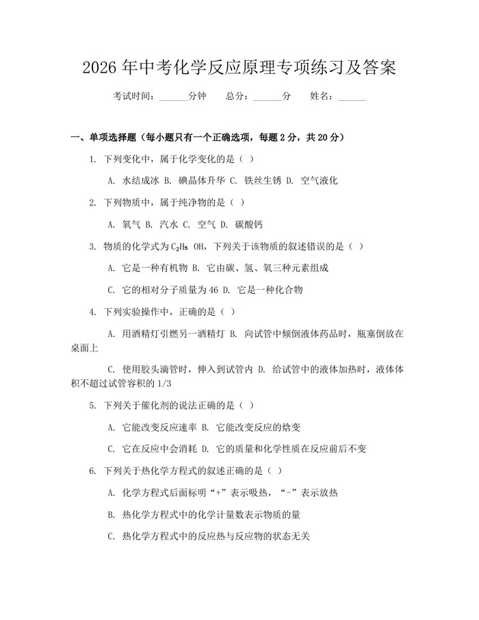 2026年中考化学反应原理专项练习及答案：(docx+pdf)免费下载