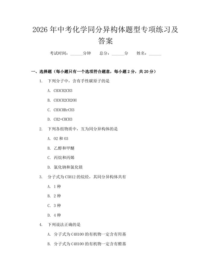 2026年中考化学同分异构体题型专项练习及答案：(docx+pdf)免费下载