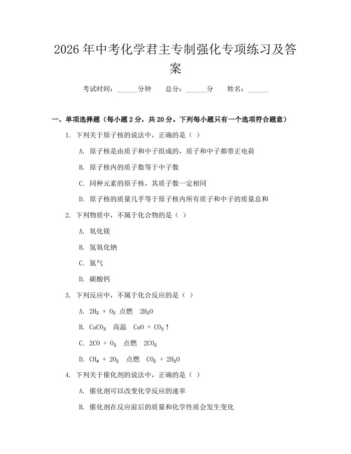 2026年中考化学君主专制强化专项练习及答案：(docx+pdf)免费下载
