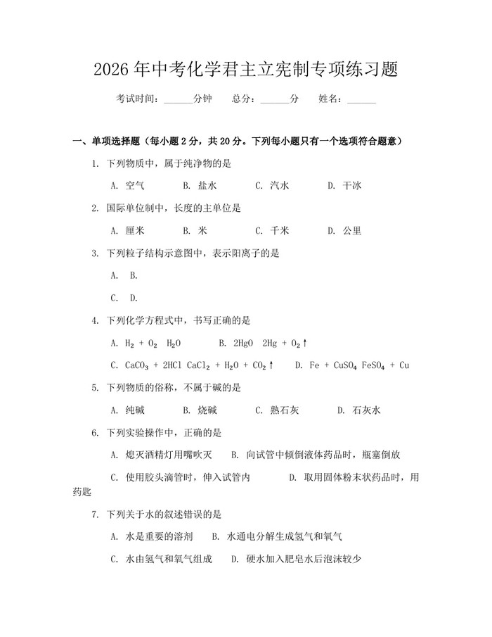 2026年中考化学君主立宪制专项练习题：(docx+pdf)免费下载