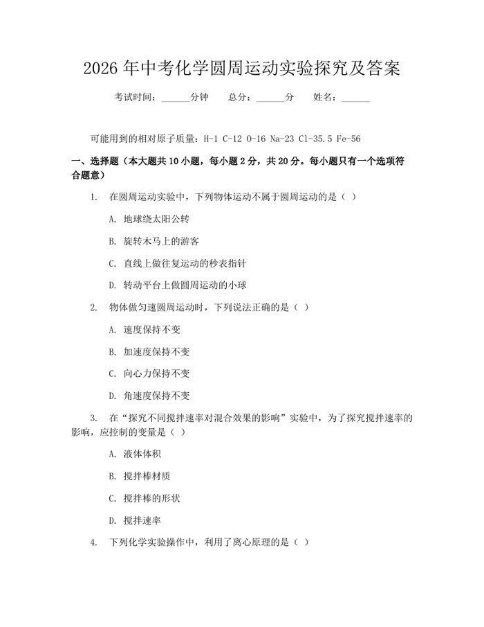 2026年中考化学圆周运动实验探究及答案：(docx+pdf)免费下载