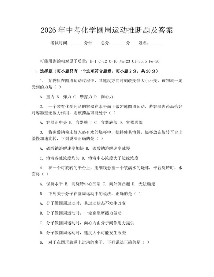 2026年中考化学圆周运动推断题及答案：(docx+pdf)免费下载