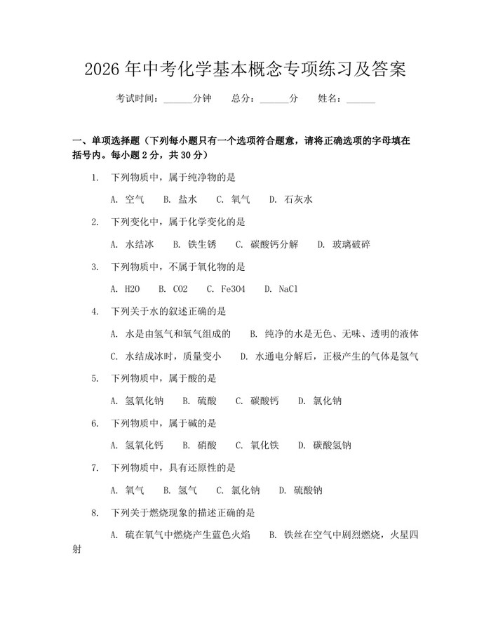 2026年中考化学基本概念专项练习及答案：(docx+pdf)免费下载