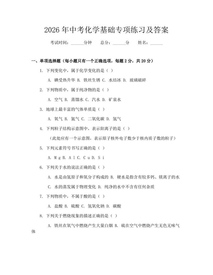 2026年中考化学基础专项练习及答案：(docx+pdf)免费下载