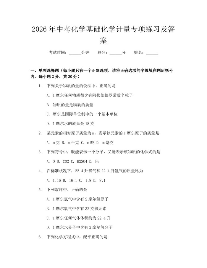 2026年中考化学基础化学计量专项练习及答案：(docx+pdf)免费下载
