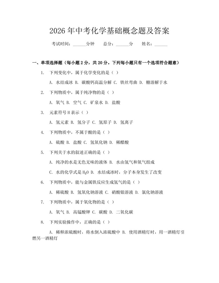 2026年中考化学基础概念题及答案：(docx+pdf)免费下载