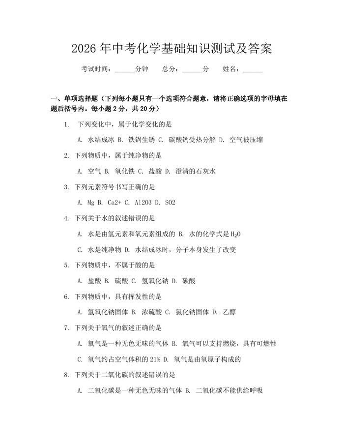 2026年中考化学基础知识测试及答案：(docx+pdf)免费下载