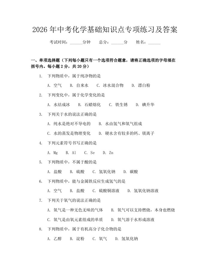 2026年中考化学基础知识点专项练习及答案：(docx+pdf)免费下载
