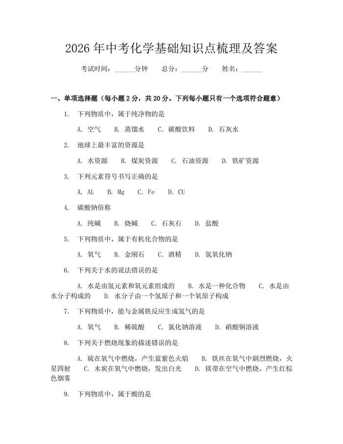 2026年中考化学基础知识点梳理及答案：(docx+pdf)免费下载