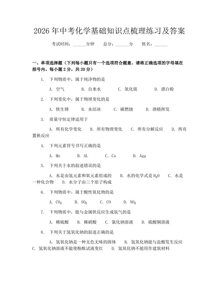 2026年中考化学基础知识点梳理练习及答案：(docx+pdf)免费下载