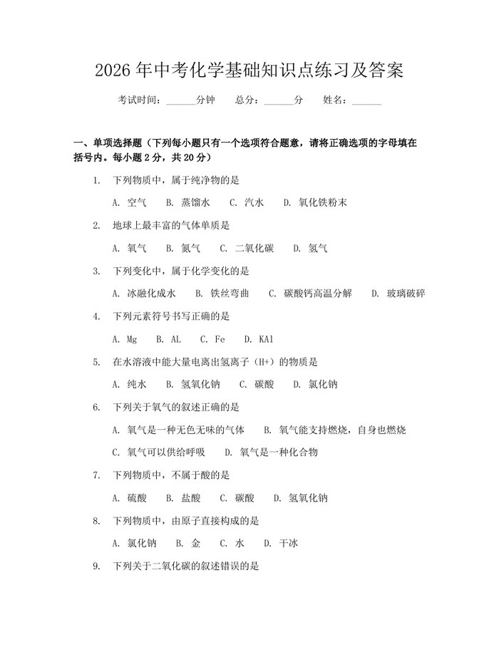 2026年中考化学基础知识点练习及答案：(docx+pdf)免费下载