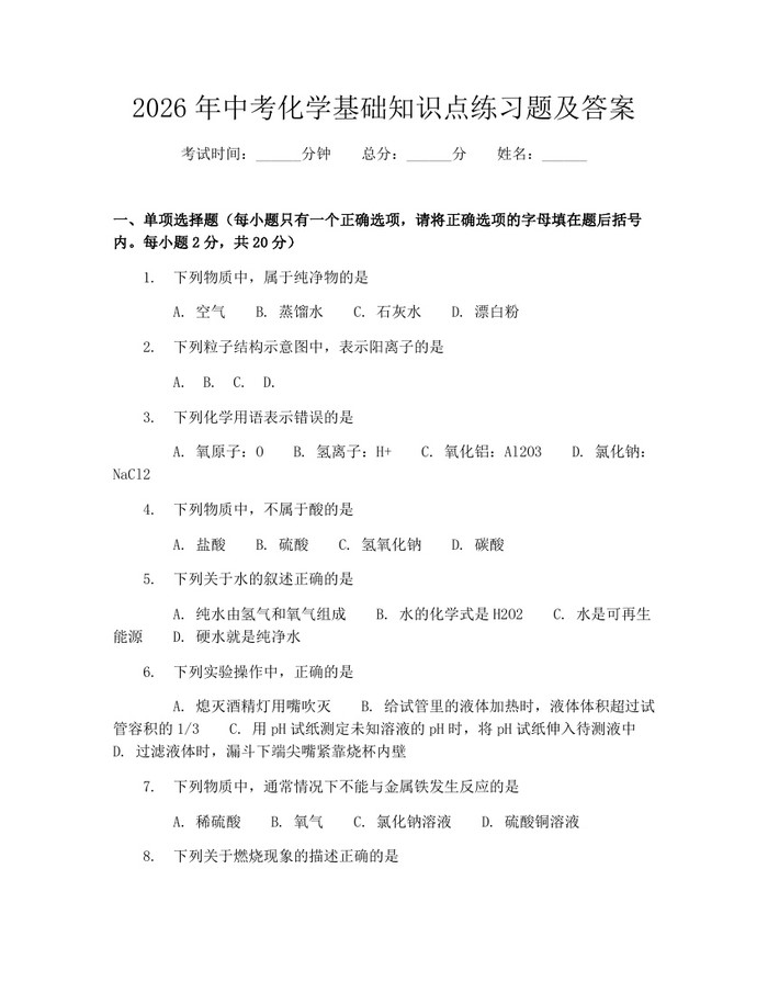 2026年中考化学基础知识点练习题及答案：(docx+pdf)免费下载