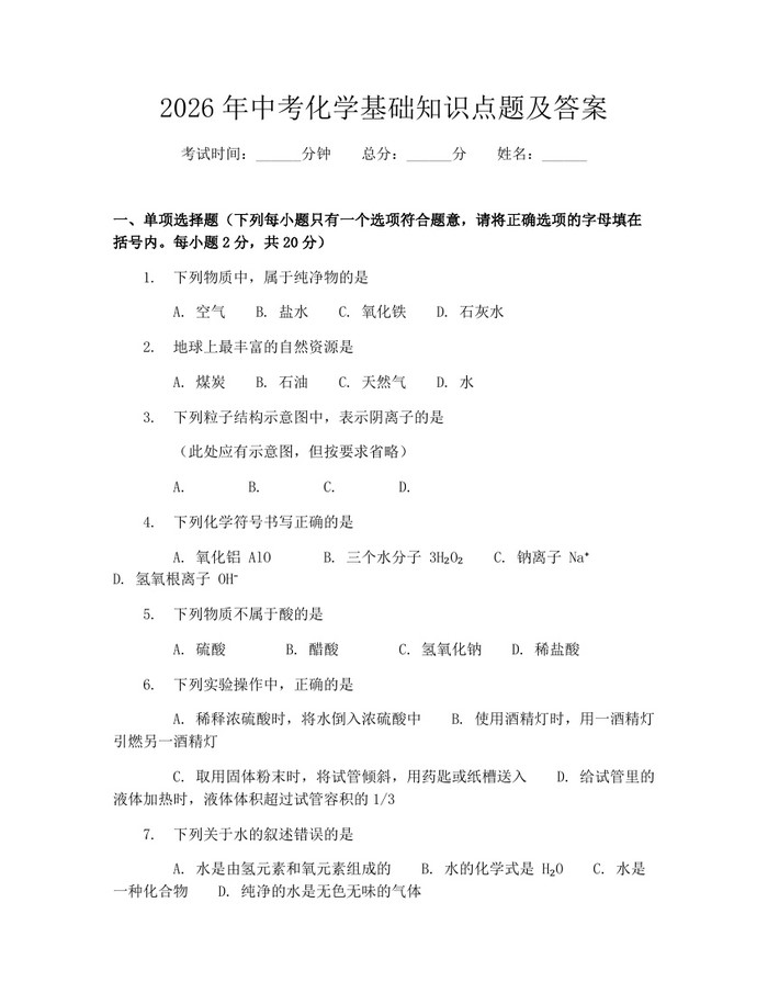2026年中考化学基础知识点题及答案：(docx+pdf)免费下载