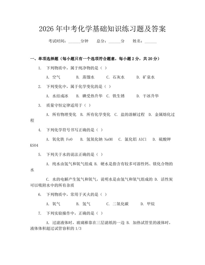 2026年中考化学基础知识练习题及答案：(docx+pdf)免费下载