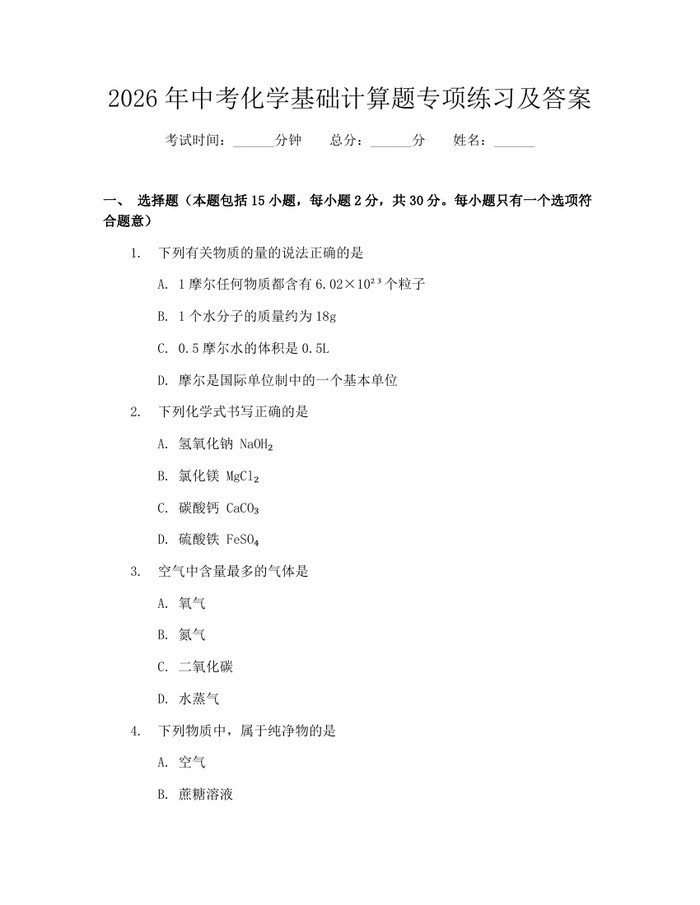 2026年中考化学基础计算题专项练习及答案：(docx+pdf)免费下载