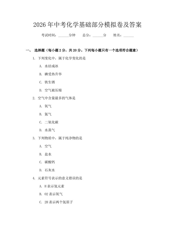 2026年中考化学基础部分模拟卷及答案：(docx+pdf)免费下载