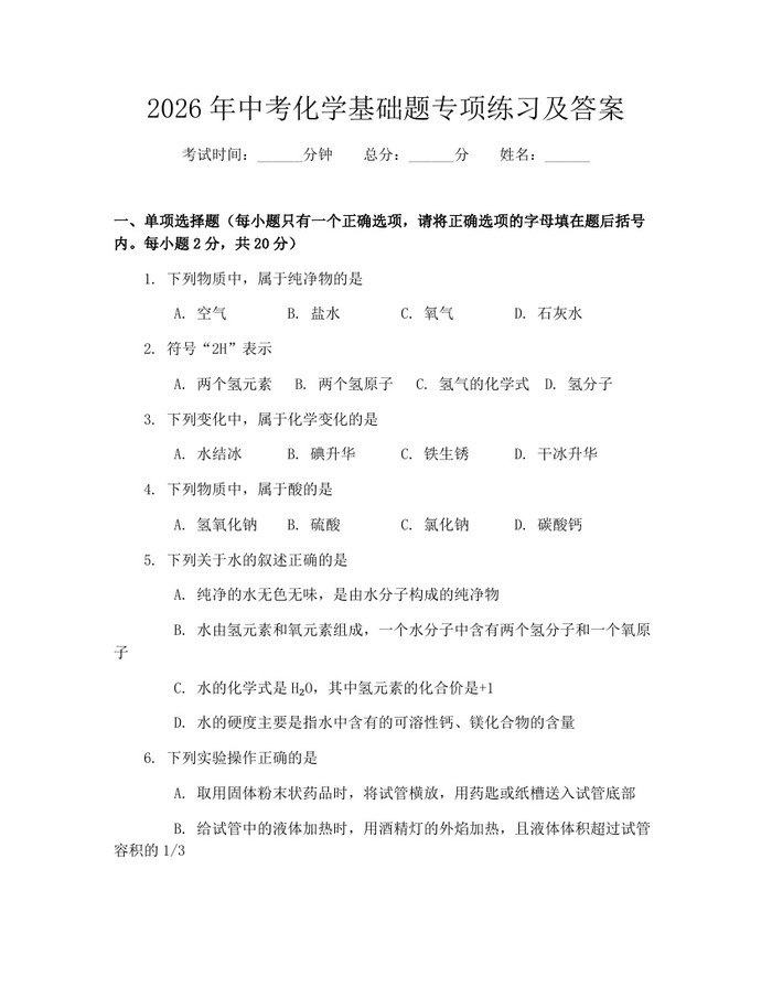 2026年中考化学基础题专项练习及答案：(docx+pdf)免费下载