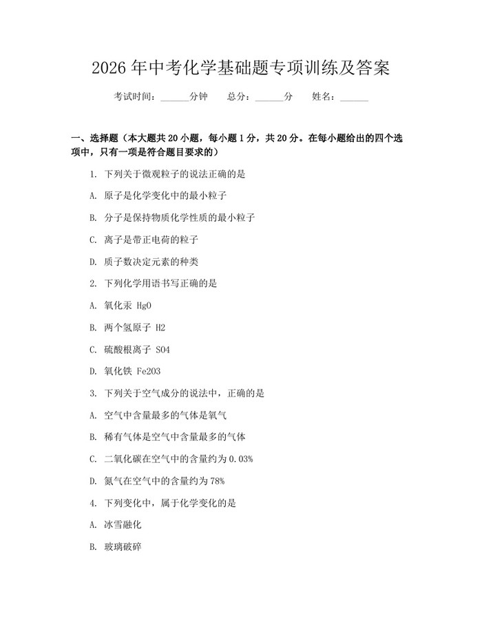 2026年中考化学基础题专项训练及答案：(docx+pdf)免费下载