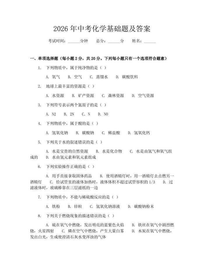 2026年中考化学基础题及答案：(docx+pdf)免费下载