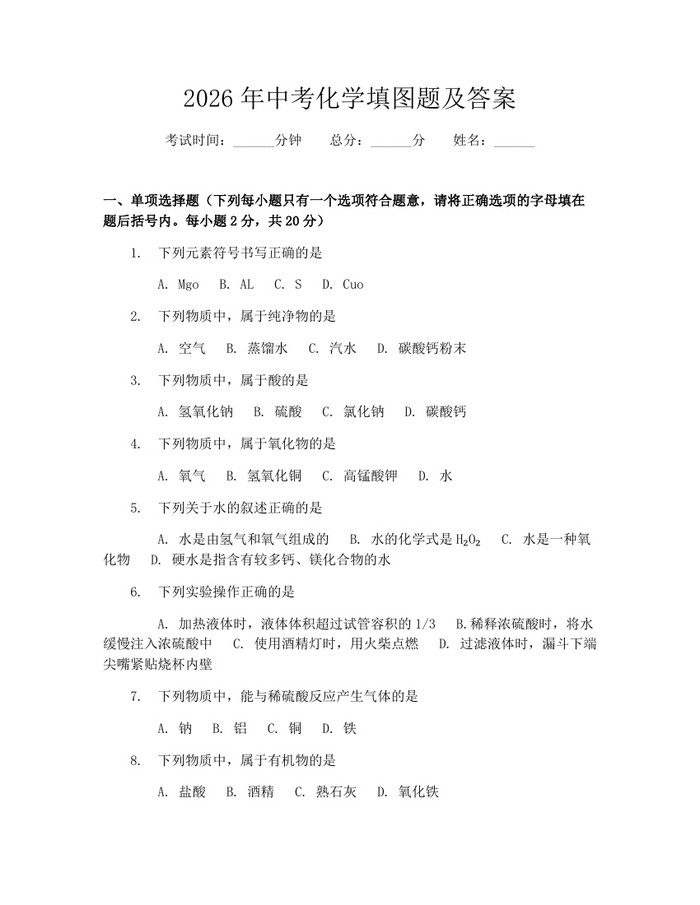 2026年中考化学填图题及答案：(docx+pdf)免费下载