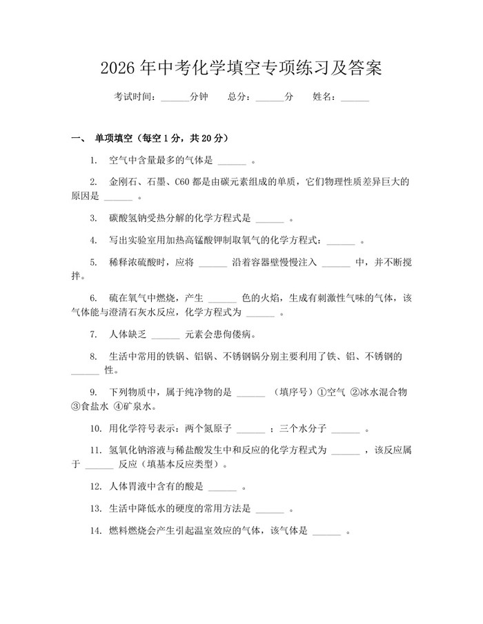 2026年中考化学填空专项练习及答案：(docx+pdf)免费下载