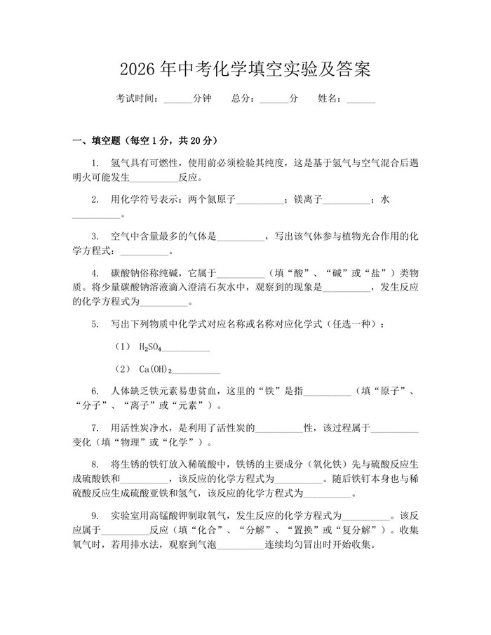 2026年中考化学填空实验及答案：(docx+pdf)免费下载