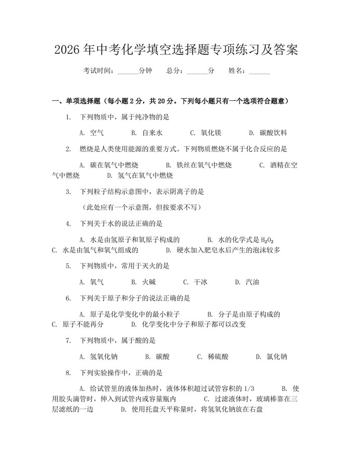2026年中考化学填空选择题专项练习及答案：(docx+pdf)免费下载
