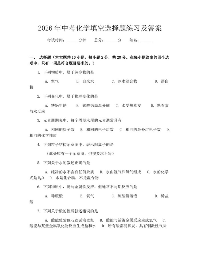 2026年中考化学填空选择题练习及答案：(docx+pdf)免费下载