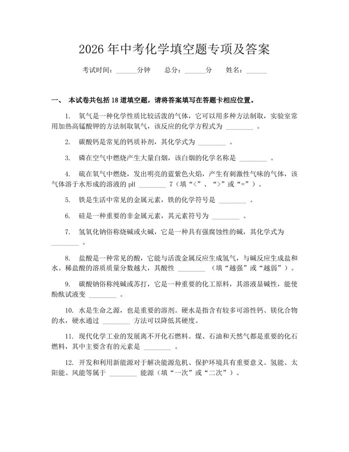 2026年中考化学填空题专项及答案：(docx+pdf)免费下载