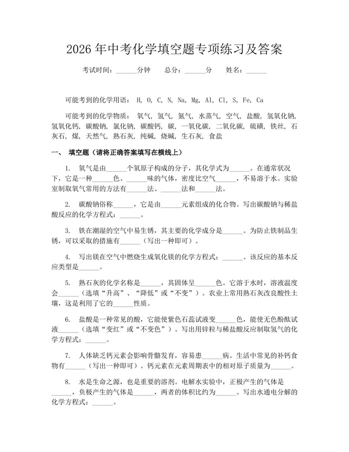2026年中考化学填空题专项练习及答案：(docx+pdf)免费下载