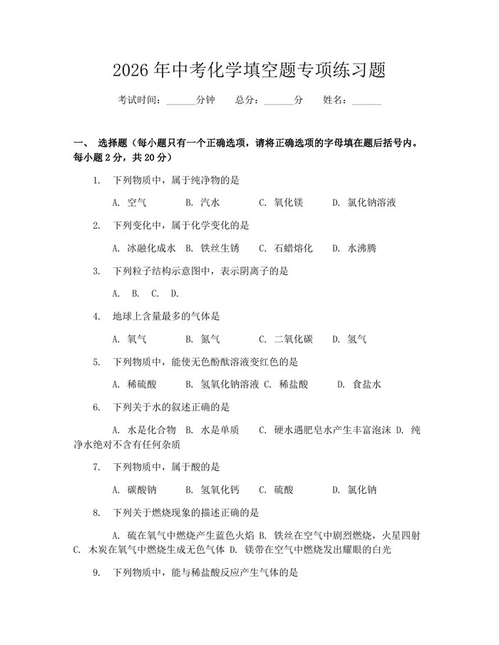 2026年中考化学填空题专项练习题：(docx+pdf)免费下载