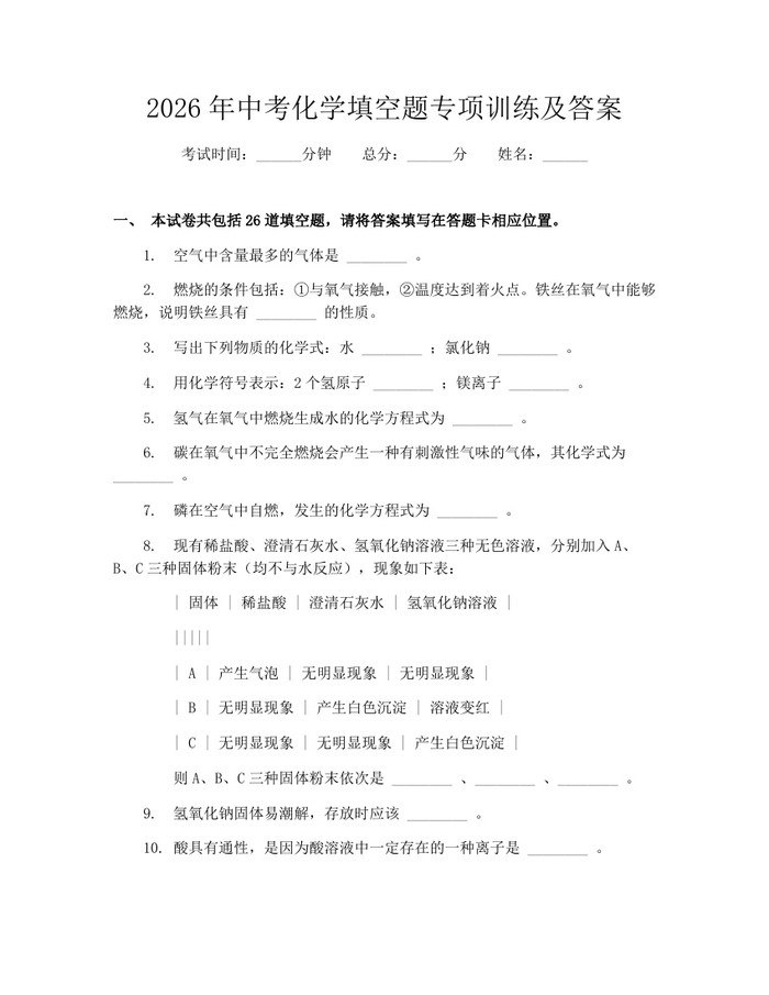 2026年中考化学填空题专项训练及答案：(docx+pdf)免费下载