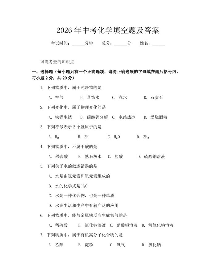 2026年中考化学填空题及答案：(docx+pdf)免费下载