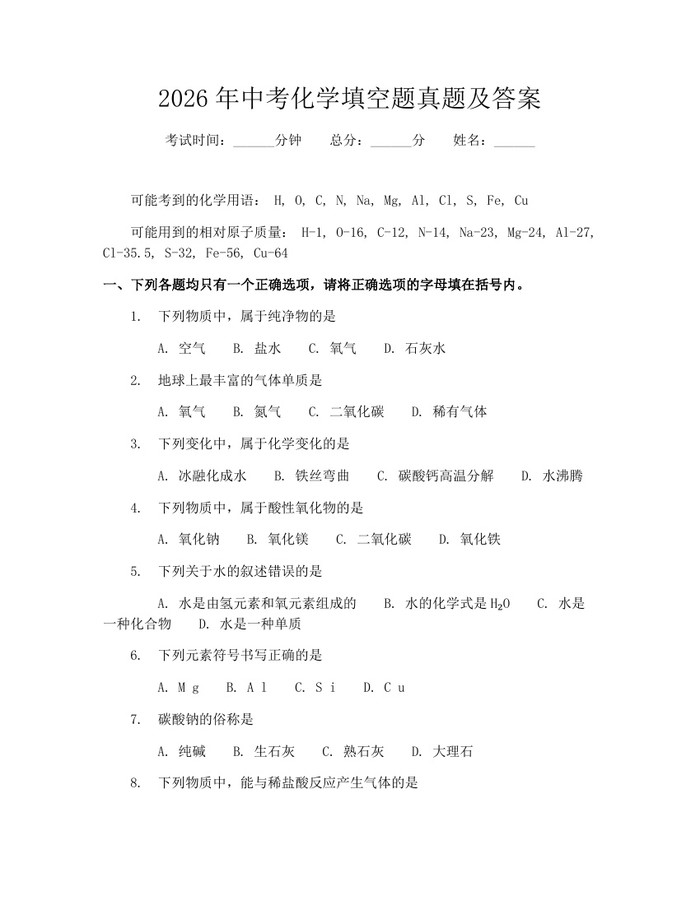 2026年中考化学填空题真题及答案：(docx+pdf)免费下载