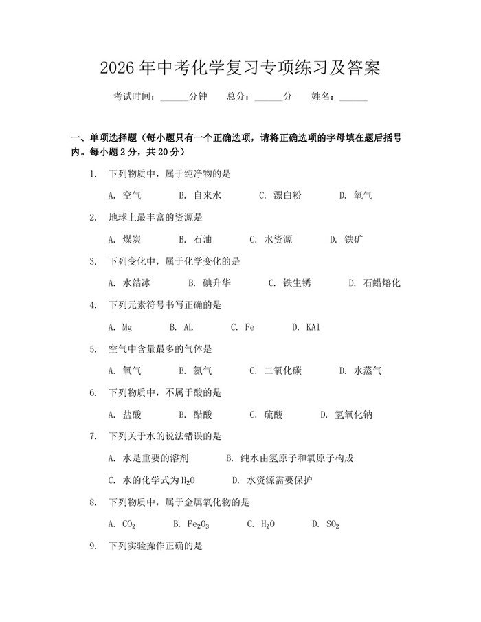 2026年中考化学复习专项练习及答案：(docx+pdf)免费下载