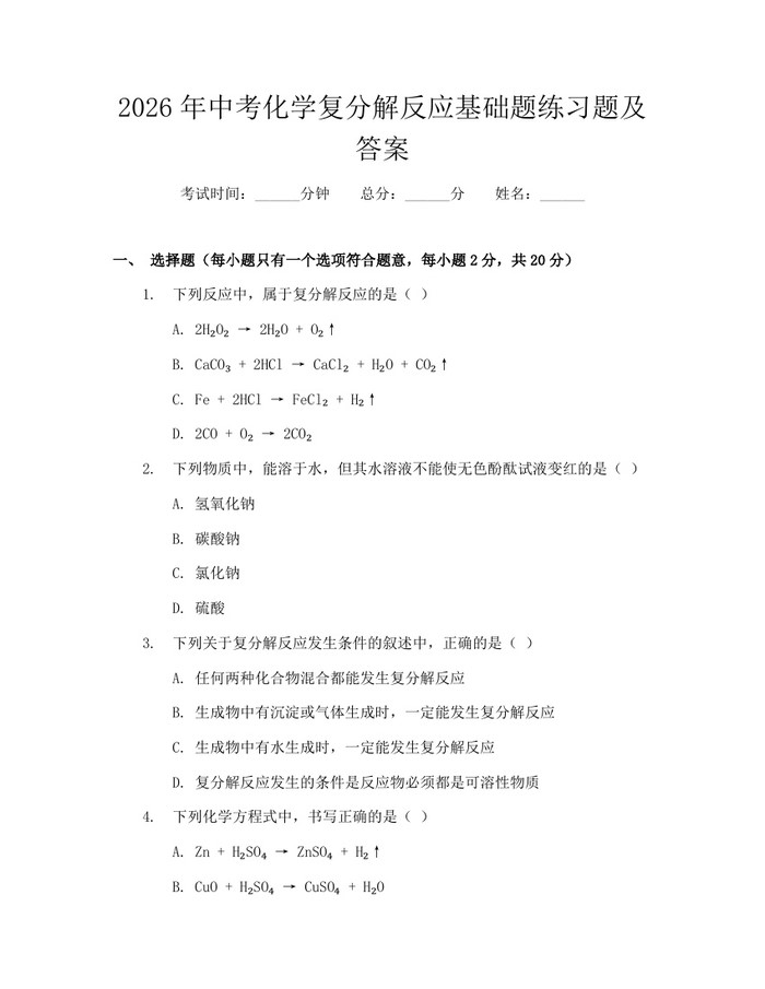 2026年中考化学复分解反应基础题练习题及答案：(docx+pdf)免费下载