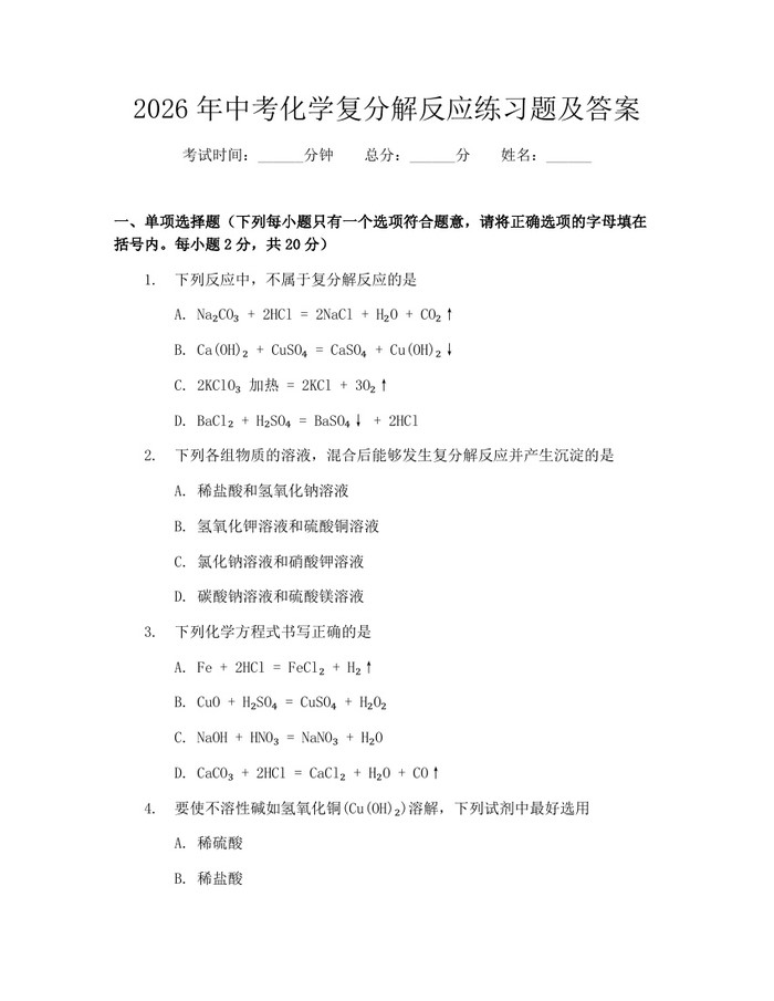 2026年中考化学复分解反应练习题及答案：(docx+pdf)免费下载