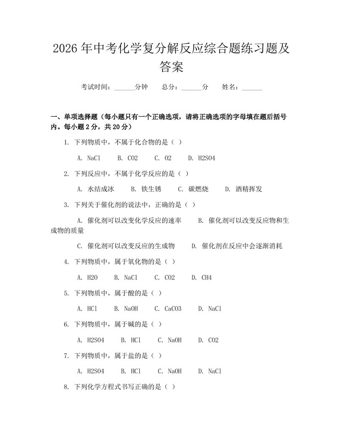 2026年中考化学复分解反应综合题练习题及答案：(docx+pdf)免费下载
