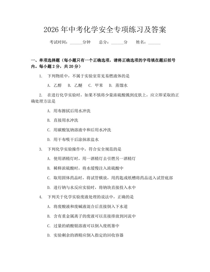 2026年中考化学安全专项练习及答案：(docx+pdf)免费下载