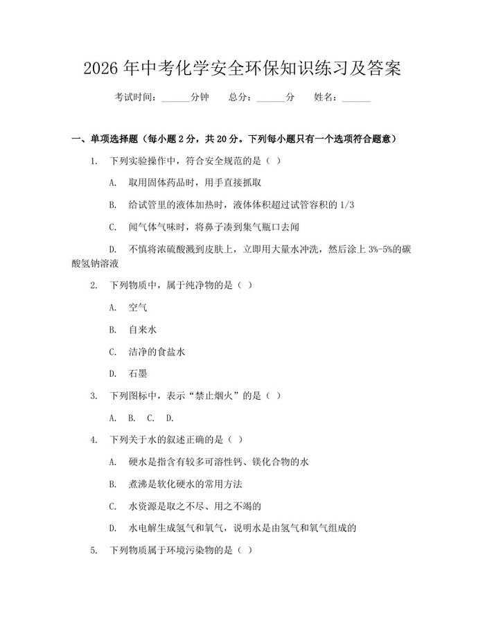 2026年中考化学安全环保知识练习及答案：(docx+pdf)免费下载