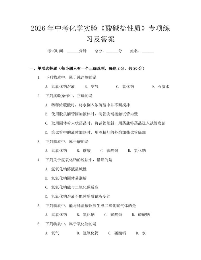 2026年中考化学实验《酸碱盐性质》专项练习及答案：(docx+pdf)免费下载