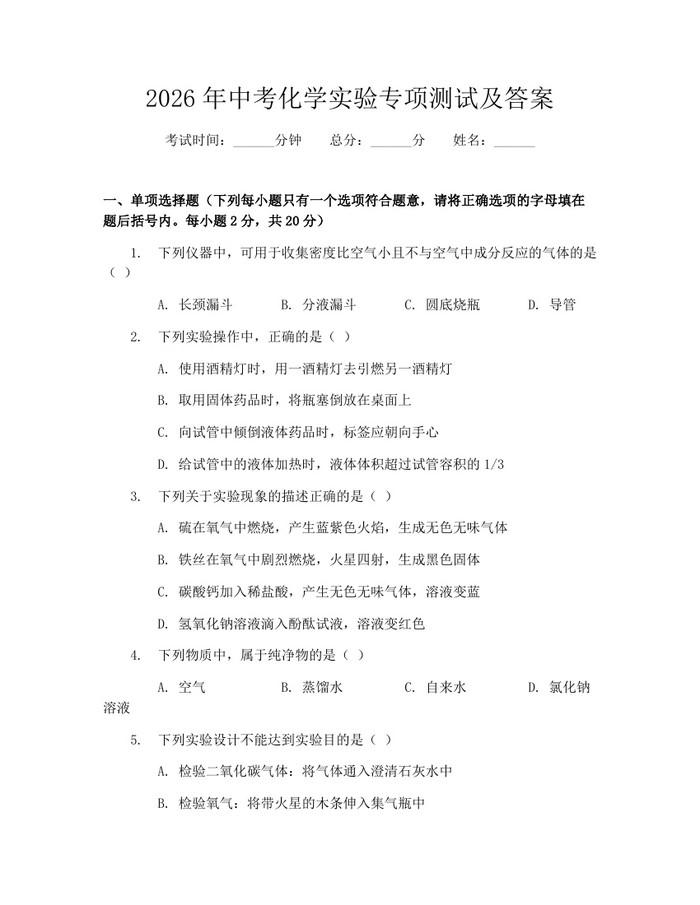 2026年中考化学实验专项测试及答案：(docx+pdf)免费下载